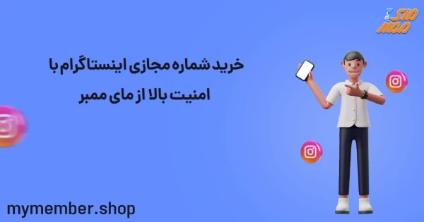 خرید شماره مجازی اینستاگرام با امنیت بالا از یاراپلاس