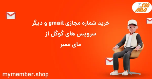 خرید شماره مجازی gmail و دیگر سرویس‌های گوگل از یاراپلاس