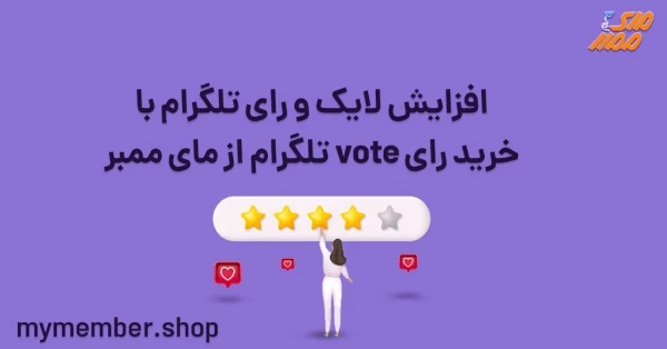 افزایش لایک و رای تلگرام با خرید رای vote تلگرام از یاراپلاس