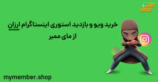 خرید ویو و بازدید استوری اینستاگرام ارزان از یاراپلاس