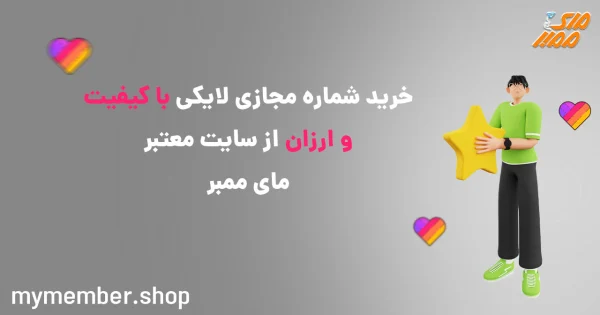 خرید شماره مجازی لایکی با کیفیت و ارزان از سایت معتبر یاراپلاس