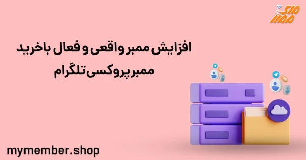 افزایش ممبر واقعی و فعال با خرید ممبر پروکسی تلگرام