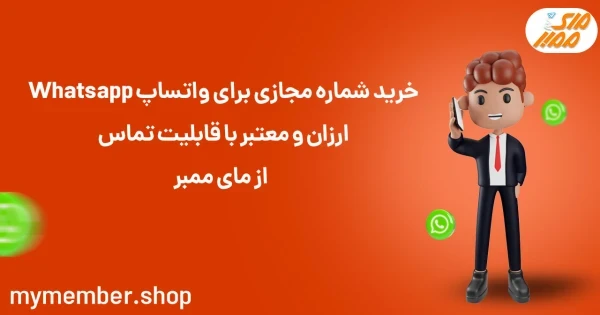 خرید شماره مجازی برای واتساپ Whatsapp ارزان و معتبر با قابلیت تماس از یاراپلاس