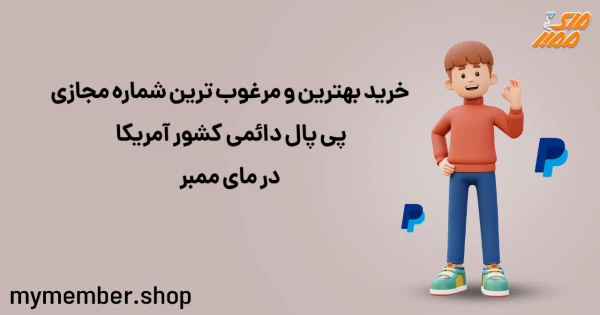 خرید بهترین و مرغوب ترین شماره مجازی پی پال دائمی کشور آمریکا در یاراپلاس