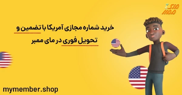 خرید شماره مجازی آمریکا با تضمین و تحویل فوری در یاراپلاس