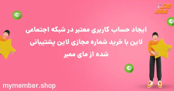 ایجاد حساب کاربری معتبر در شبکه اجتماعی لاین با خرید شماره مجازی لاین پشتیبانی شده از یاراپلاس