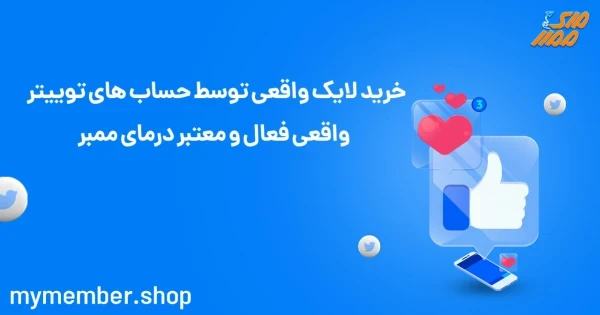 خرید لایک‌های واقعی توسط حساب‌های توییتر واقعی فعال و معتبر در یاراپلاس