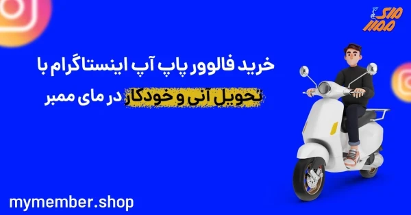 خرید فالوور پاپ آپ اینستاگرام با تحویل آنی و خودکار در یاراپلاس