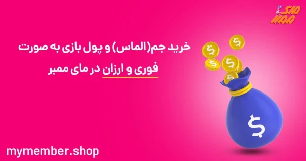 خرید جم (الماس) و پول بازی به صورت فوری و ارزان در یاراپلاس