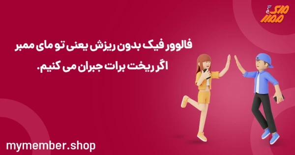 فالوور بدون ریزش فیک ارزان