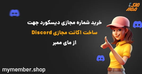 خرید شماره مجازی دیسکورد جهت ساخت اکانت مجازی Discord از یاراپلاس