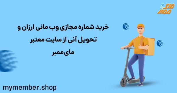 خرید شماره مجازی وب مانی ارزان و تحویل آنی از سایت معتبر یاراپلاس