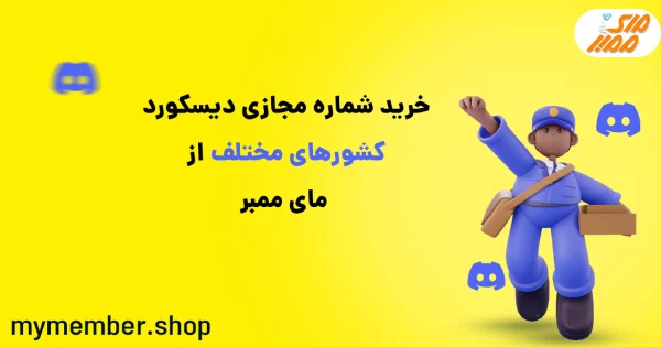 خرید شماره مجازی دیسکورد کشورهای مختلف از یاراپلاس