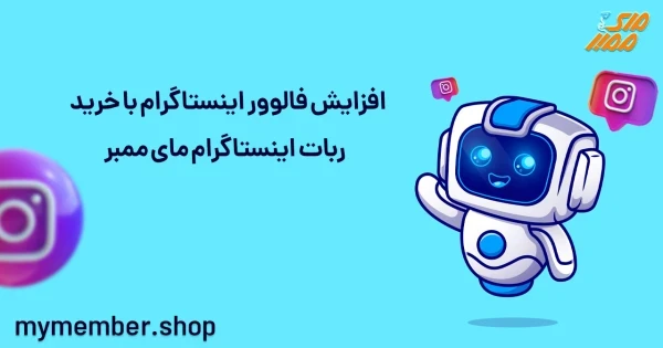 افزایش فالوور اینستاگرام با خرید ربات اینستاگرام یاراپلاس