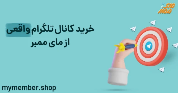 خرید کانال تلگرام واقعی از یاراپلاس