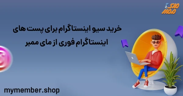 خرید سیو اینستاگرام برای پست های اینستاگرام فوری از یاراپلاس