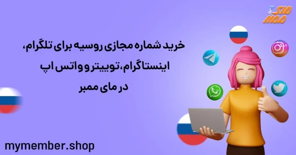 خرید شماره مجازی روسیه برای تلگرام، اینستاگرام، توییتر و واتس اپ در یاراپلاس