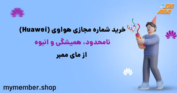 خرید شماره مجازی هواوی (Huawei) نامحدود، دائمی و انبوه از یاراپلاس