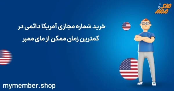 خرید شماره مجازی آمریکا دائمی در کمترین زمان ممکن از یاراپلاس