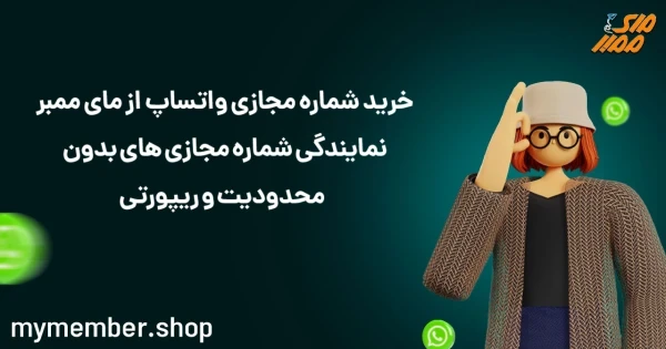 خرید شماره مجازی واتساپ از یاراپلاس نمایندگی شماره مجازی های بدون محدودیت و ریپورتی