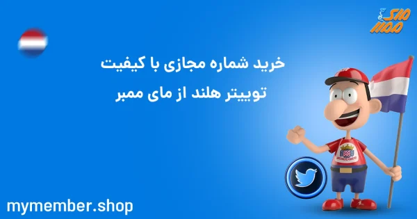 خرید شماره مجازی با کیفیت توییتر هلند از یاراپلاس