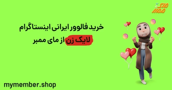 خرید فالوور اینستاگرام لایک زن