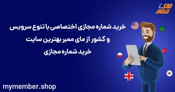 خرید شماره مجازی اختصاصی با تنوع سرویس و کشور از بهترین سایت خرید شماره مجازی یاراپلاس