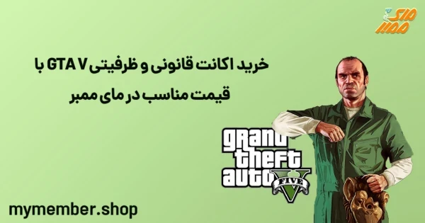 خرید اکانت قانونی و ظرفیتی GTA V با قیمت مناسب در یاراپلاس