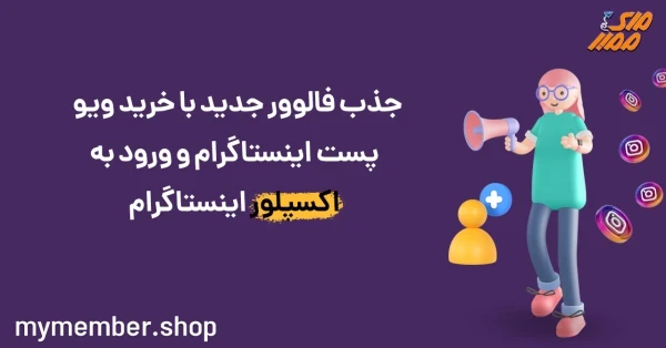 خرید ویو اینستاگرام واقعی