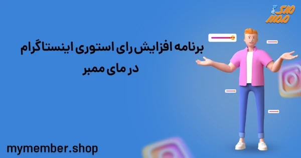 برنامه افزایش رای استوری اینستاگرام در یاراپلاس