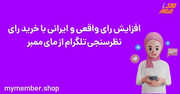 افزایش رای واقعی و ایرانی با خرید رای نظرسنجی تلگرام از یاراپلاس