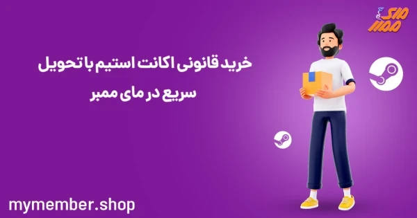 خرید قانونی اکانت استیم با تحویل سریع در یاراپلاس