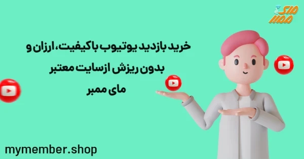 خرید بازدید یوتیوب با کیفیت، ارزان و بدون ریزش از سایت معتبر یاراپلاس