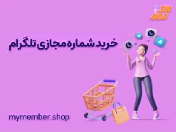 خرید شماره مجازی تلگرام ارزان