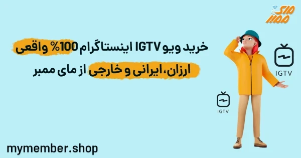 خرید ویو IGTV اینستاگرام 100% واقعی ارزان، ایرانی و خارجی از یاراپلاس