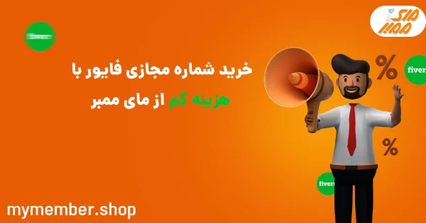 خرید شماره مجازی فایور با هزینه کم از یاراپلاس