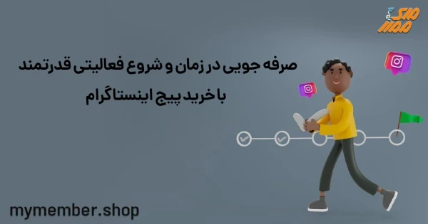 صرفه جویی در زمان و شروع فعالیتی قدرتمند با خرید پیج اینستاگرام