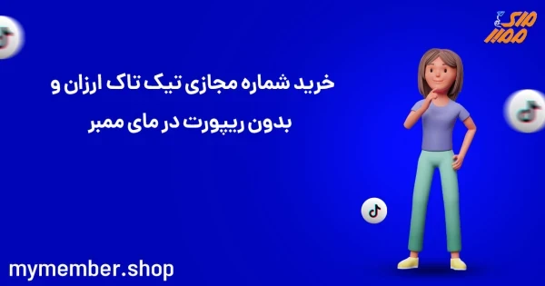 خرید شماره مجازی تیک تاک ارزان و بدون ریپورت در یاراپلاس