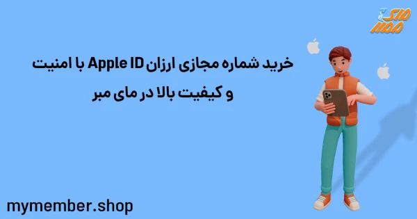 خرید شماره مجازی ارزان Apple ID با امنیت و کیفیت بالا در یاراپلاس