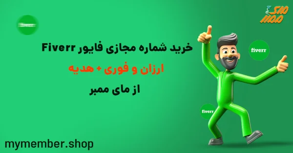 خرید شماره مجازی فایور Fiverr ارزان و فوری + هدیه از یاراپلاس