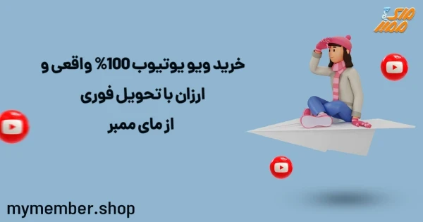 خرید ویو یوتیوب 100% واقعی و ارزان با تحویل فوری از یاراپلاس