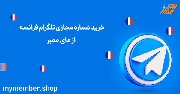 خرید شماره مجازی تلگرام فرانسه از یاراپلاس