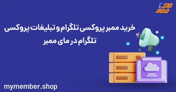 خرید ممبر پروکسی تلگرام و تبلیغات پروکسی تلگرام در یاراپلاس