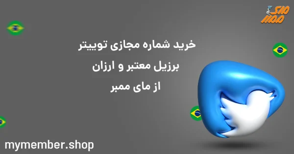 خرید شماره مجازی توییتر برزیل معتبر و ارزان از یاراپلاس