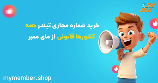 خرید شماره مجازی تیندر همه کشورها قانونی از یاراپلاس