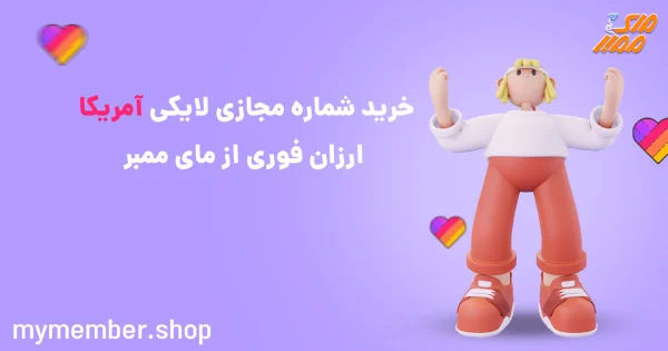 خرید شماره مجازی لایکی آمریکا ارزان فوری از یاراپلاس