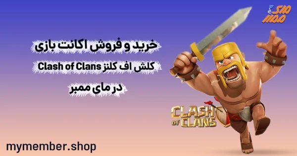 خرید و فروش اکانت بازی کلش Clash of Clans در یاراپلاس