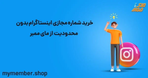 خرید شماره مجازی اینستاگرام بدون محدودیت از یاراپلاس