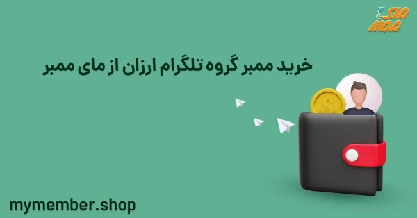 خرید ممبر گروه تلگرام ارزان از یاراپلاس