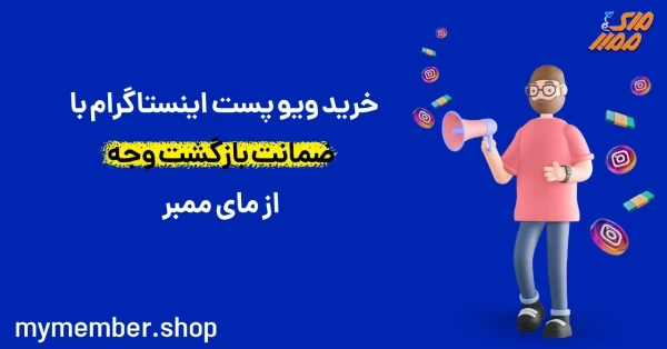 خرید ویو پست اینستاگرام